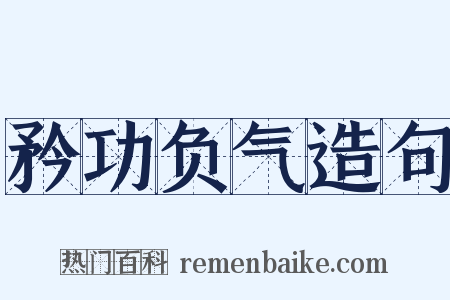 矜功负气造句是什么意思的图片